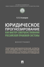 бесплатно читать книгу Юридическое прогнозирование как фактор совершенствования российской правовой системы автора К. Агамиров
