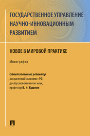 бесплатно читать книгу Государственное управление научно-инновационным развитием: новое в мирово автора  Коллектив авторов