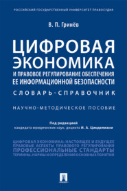 бесплатно читать книгу Цифровая экономика и правовое регулирование обеспечения ее информационной безопасности автора В. Гринев