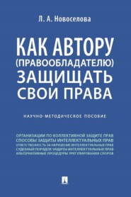 бесплатно читать книгу Как автору (правообладателю) защищать свои права автора Людмила Новоселова