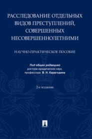 бесплатно читать книгу Расследование отдельных видов преступлений, совершенных несовершеннолетними автора  Коллектив авторов