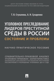 бесплатно читать книгу Уголовное преследование лидеров преступной среды в России: состояние и проблемы автора Т. Стукалова