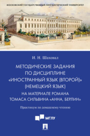 бесплатно читать книгу Методические задания по дисциплине «Иностранный язык (второй)» (немецкий язык). На материале романа Томаса Сильвина «Анна, Берлин» автора И. Шаховал