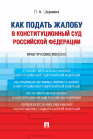 бесплатно читать книгу Как подать жалобу в Конституционный Суд Российской Федерации автора Л. Шарнина