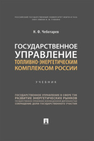 бесплатно читать книгу Государственное управление топливно-энергетическим комплексом России автора Н. Чеботарев