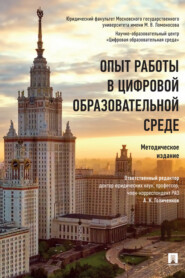 бесплатно читать книгу Опыт работы в цифровой образовательной среде автора  Коллектив авторов