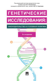 бесплатно читать книгу Генетические исследования: законодательство и уголовная политика автора  Коллектив авторов