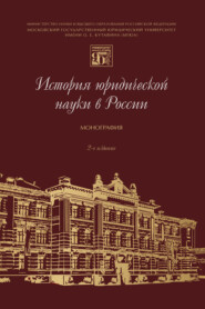 бесплатно читать книгу История юридической науки в России автора  Коллектив авторов