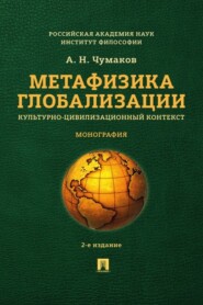 бесплатно читать книгу Метафизика глобализации. Культурно-цивилизационный контекст автора А. Чумаков