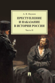 бесплатно читать книгу Преступление и наказание в истории России. Часть II автора А. Наумов