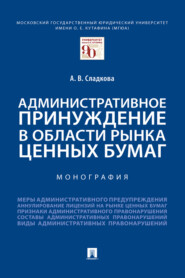 бесплатно читать книгу Административное принуждение в области рынка ценных бумаг автора А. Сладкова