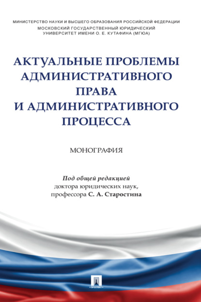 Актуальные проблемы административного права и административного процесса