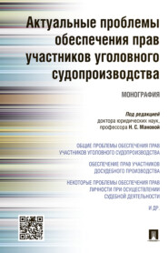 бесплатно читать книгу Актуальные проблемы обеспечения прав участников уголовного судопроизводства автора  Коллектив авторов