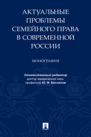бесплатно читать книгу Актуальные проблемы семейного права в современной России автора  Коллектив авторов