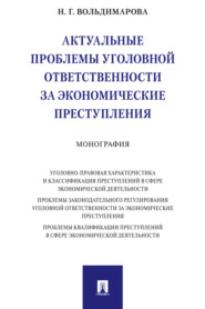 бесплатно читать книгу Актуальные проблемы уголовной ответственности за экономические преступления автора Н. Вольдимарова