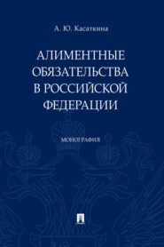 бесплатно читать книгу Алиментные обязательства в Российской Федерации автора Анастасия Касаткина