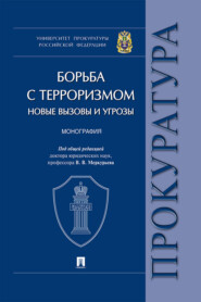 бесплатно читать книгу Борьба с терроризмом: новые вызовы и угрозы автора  Коллектив авторов