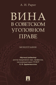 бесплатно читать книгу Вина в советском уголовном праве автора Алексей Рарог