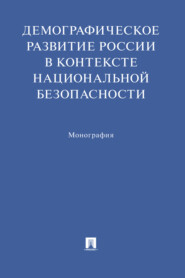 бесплатно читать книгу Демографическое развитие России в контексте национальной безопасности автора  Коллектив авторов