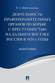 бесплатно читать книгу Деятельность правоохранительных органов по борьбе с преступностью на Дальнем Востоке России в 1920-е годы автора Наталья Шабельникова