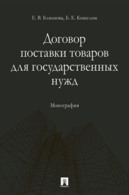 бесплатно читать книгу Договор поставки товаров для государственных нужд автора Б. Кошелюк