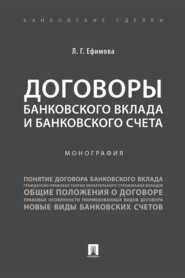 бесплатно читать книгу Договоры банковского вклада и банковского счета автора Людмила Ефимова