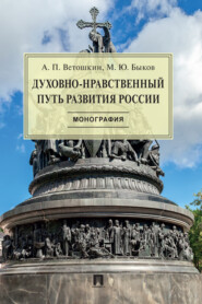 бесплатно читать книгу Духовно-нравственный путь развития России автора А. Ветошкин