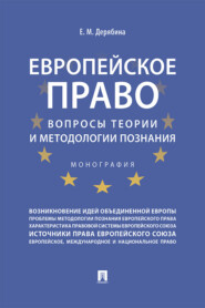 бесплатно читать книгу Европейское право: вопросы теории и методологии познания автора Елена Дерябина