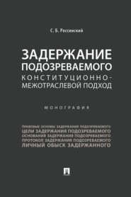 бесплатно читать книгу Задержание подозреваемого: конституционно-межотраслевой подход автора Сергей Россинский