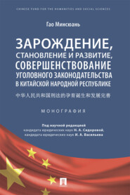 бесплатно читать книгу Зарождение, становление и развитие, совершенствование уголовного законодательства в Китайской Народной Республике автора Г. Минсюань