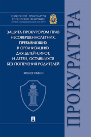 бесплатно читать книгу Защита прокурором прав несовершеннолетних, пребывающих в организациях для детей-сирот, и детей, оставшихся без попечения родителей автора  Коллектив авторов