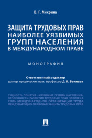бесплатно читать книгу Защита трудовых прав наиболее уязвимых групп населения в международном праве автора В. Микрина