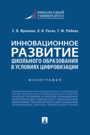 бесплатно читать книгу Инновационное развитие школьного образования в условиях цифровизации автора О. Рогач