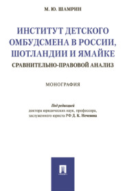 бесплатно читать книгу Институт детского омбудсмена в России, Шотландии и Ямайке: сравнительно-правовой анализ автора М. Шамрин