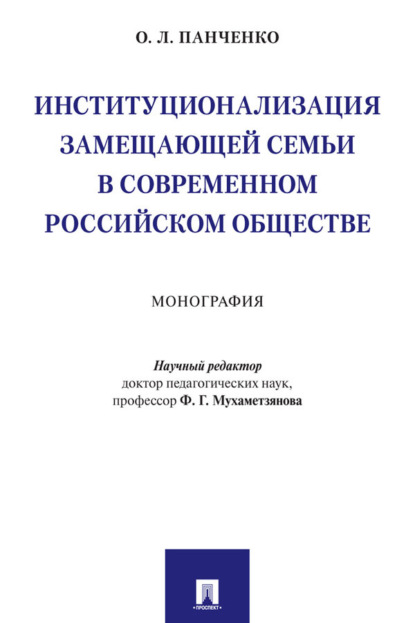 Институционализация замещающей семьи в современном российском обществе