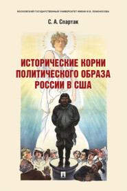 бесплатно читать книгу Исторические корни политического образа России в США автора С. Спартак