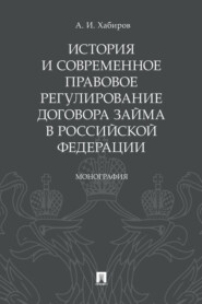 бесплатно читать книгу История и современное правовое регулирование договора займа в Российской Федерации автора А. Хабиров