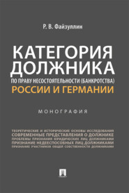 бесплатно читать книгу Категория должника по праву несостоятельности (банкротства) России и Германии автора Р. Файзуллин