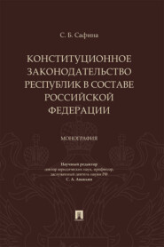 бесплатно читать книгу Конституционное законодательство республик в составе Российской Федерации автора С. Сафина
