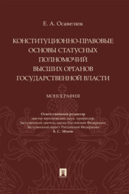 бесплатно читать книгу Конституционно-правовые основы статусных полномочий высших органов государственной власти автора Е. Осавелюк