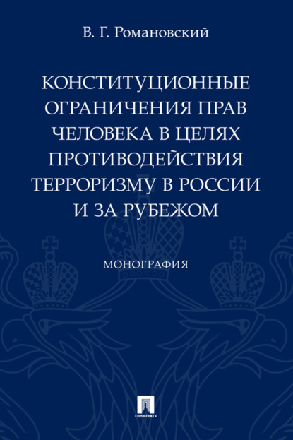 Конституционные ограничения прав человека в целях противодействия терроризму в России и за рубежом