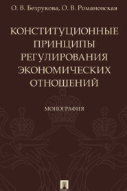 бесплатно читать книгу Конституционные принципы регулирования экономических отношений автора О. Безрукова