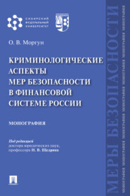 бесплатно читать книгу Криминологические аспекты мер безопасности в финансовой системе России автора О. Моргун