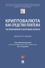 бесплатно читать книгу Криптовалюта как средство платежа: частноправовой и налоговый аспекты автора  Коллектив авторов