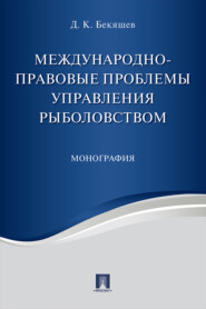 бесплатно читать книгу Международно-правовые проблемы управления рыболовством автора Дамир Бекяшев