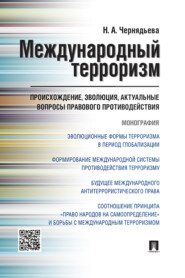 бесплатно читать книгу Международный терроризм: происхождение, эволюция, актуальные вопросы правового противодействия автора Н. Чернядьева