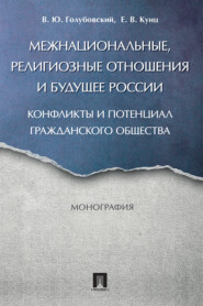 бесплатно читать книгу Межнациональные, религиозные отношения и будущее России: конфликты и потенциал гражданского общества автора Е. Кунц