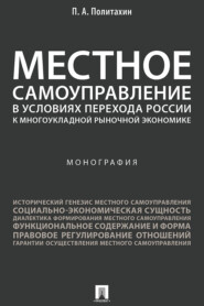 бесплатно читать книгу Местное самоуправление в условиях перехода России к многоукладной рыночной экономике автора П. Политахин