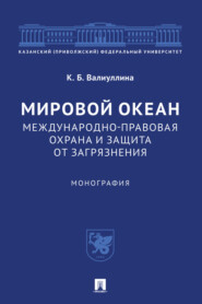 бесплатно читать книгу Мировой океан. Международно-правовая охрана и защита от загрязнения автора К. Валиуллина