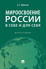бесплатно читать книгу Мироосвоение России: в себе и для себя автора А. Филатов